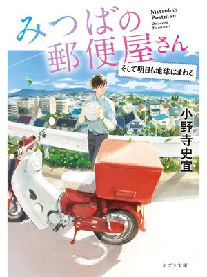 cover image of みつばの郵便屋さん　そして明日も地球はまわる